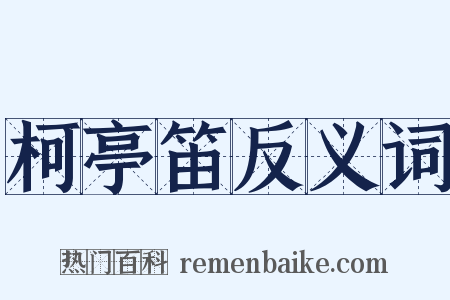 柯亭笛反义词是什么意思的图片